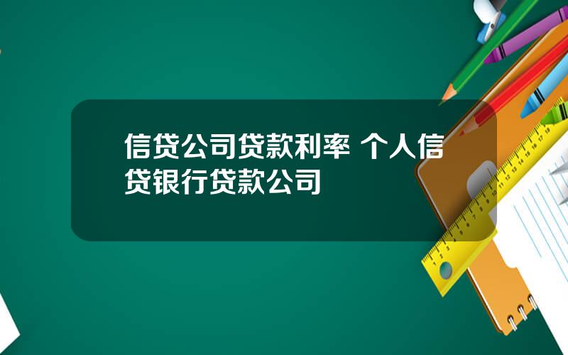 信贷公司贷款利率 个人信贷银行贷款公司